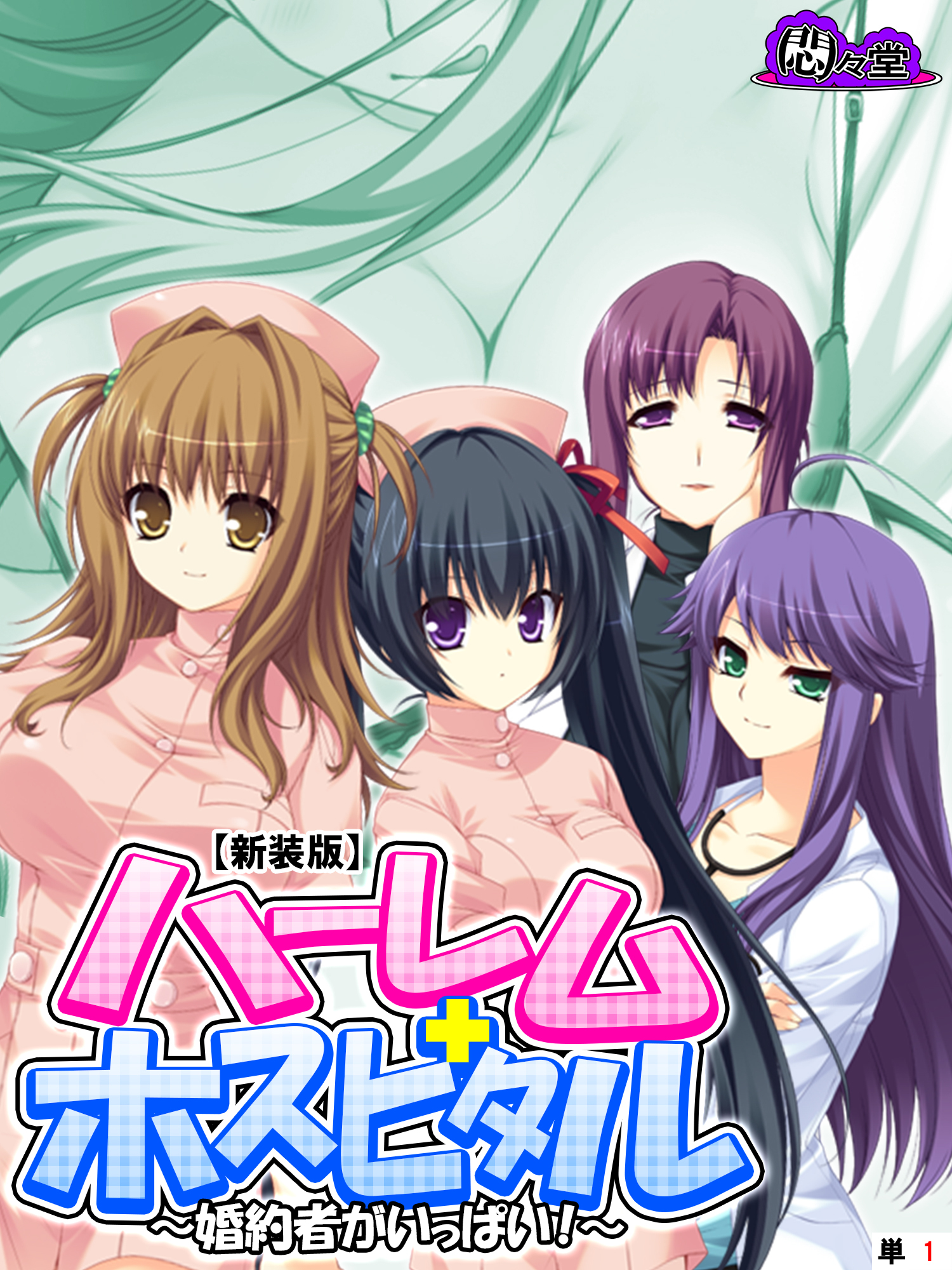 【新装版】ハーレムホスピタル ～婚約者がいっぱい！～　（単話）　第１話