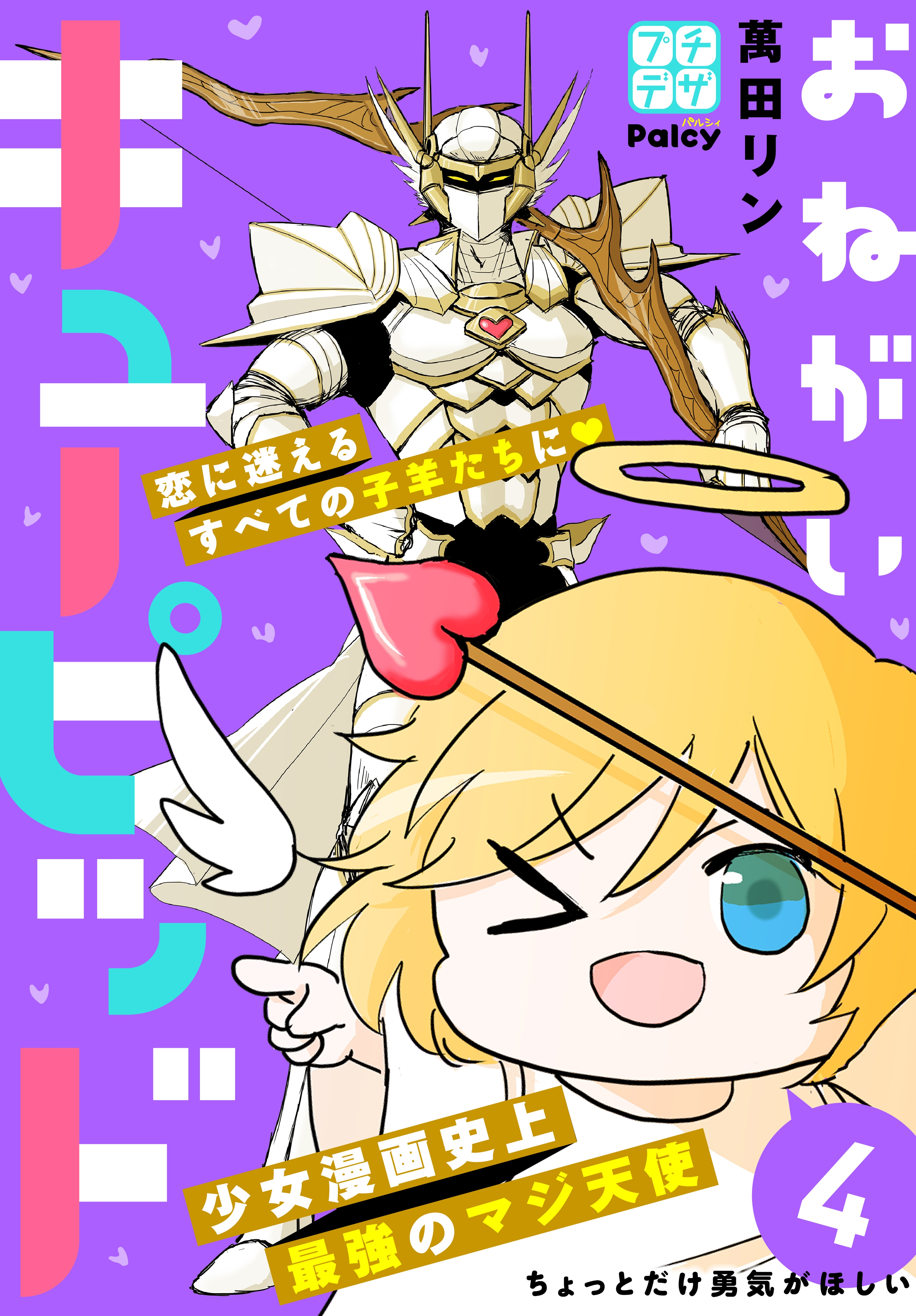 おねがいキューピッド　プチデザ（４）