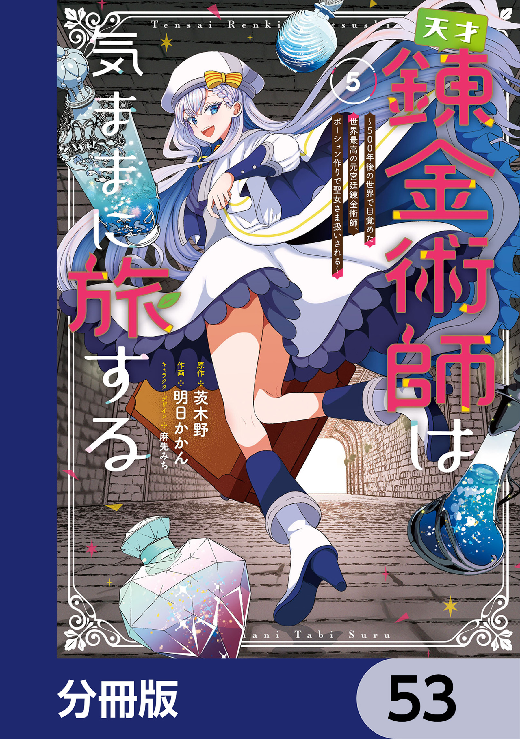 天才錬金術師は気ままに旅する【分冊版】