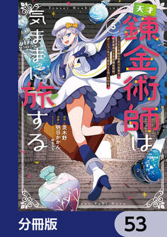 天才錬金術師は気ままに旅する【分冊版】