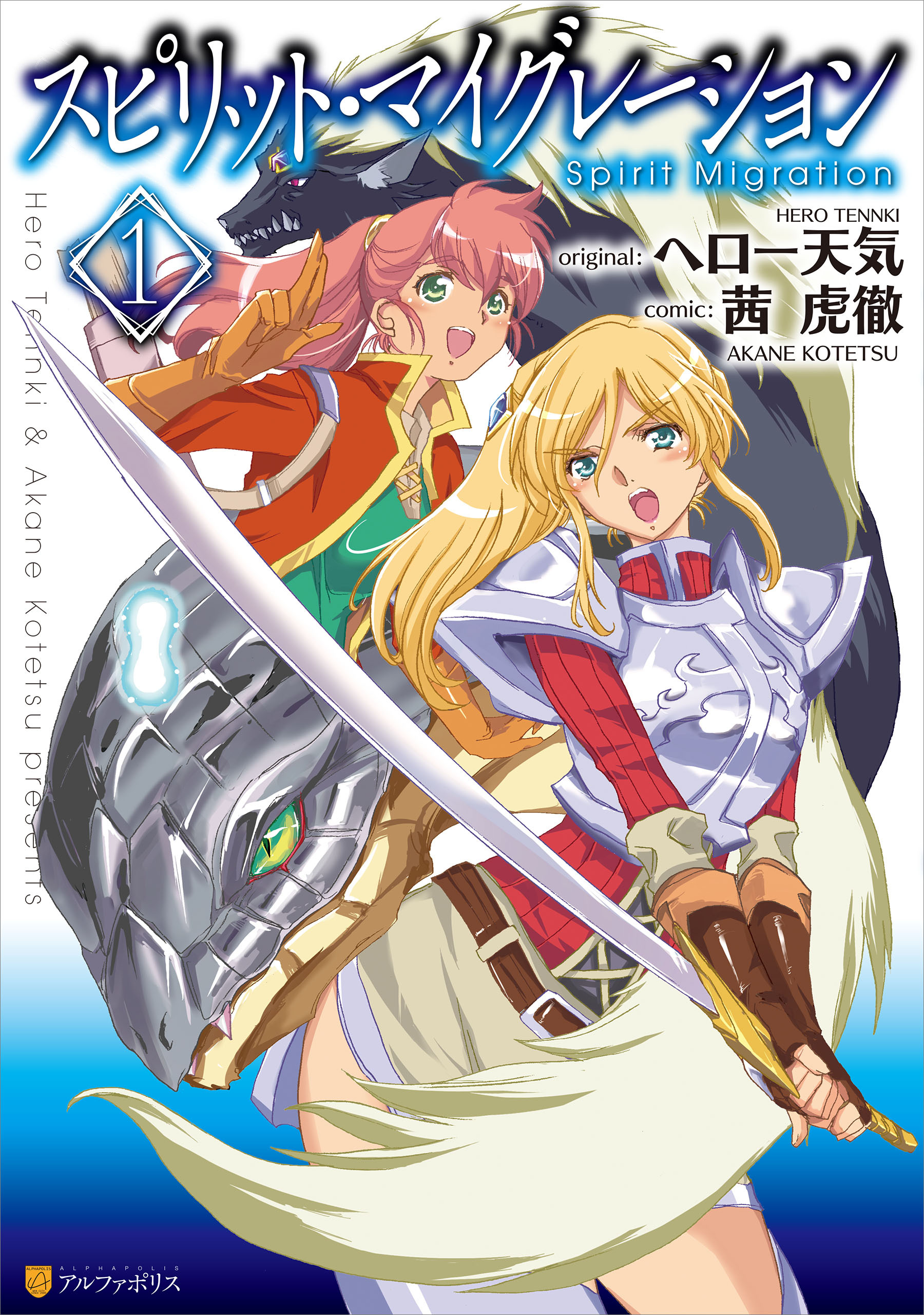 【期間限定　無料お試し版】スピリット・マイグレーション