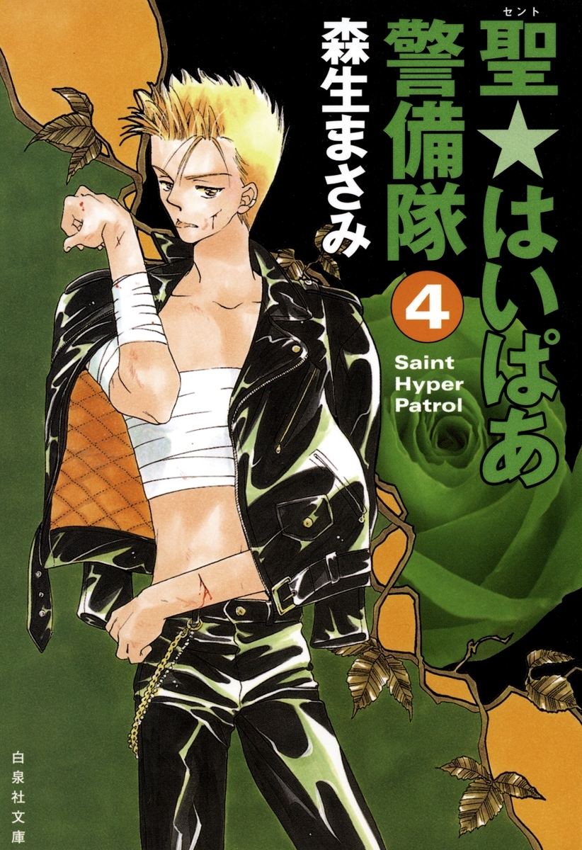 聖・はいぱあ警備隊（４）