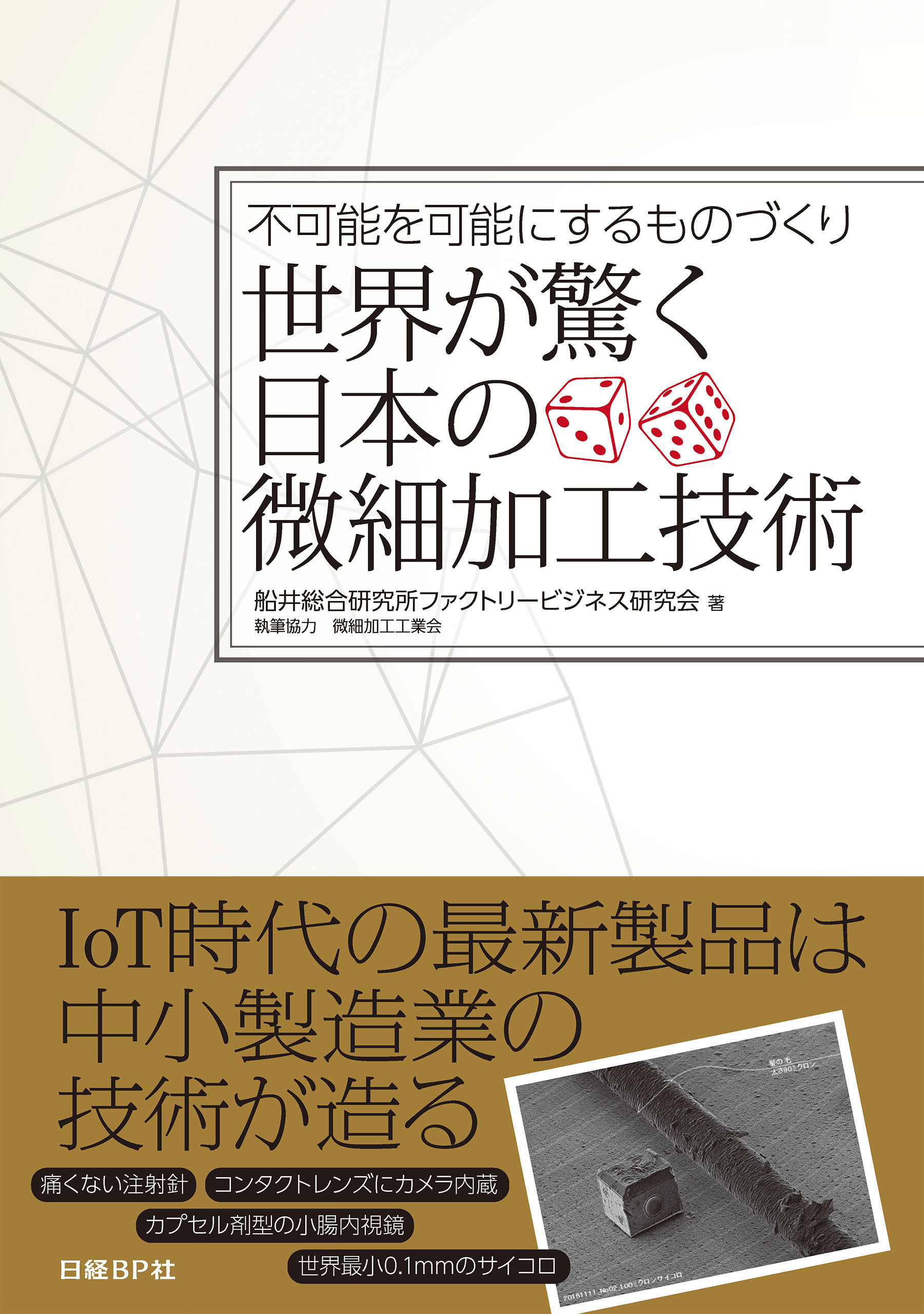 世界が驚く日本の微細加工技術