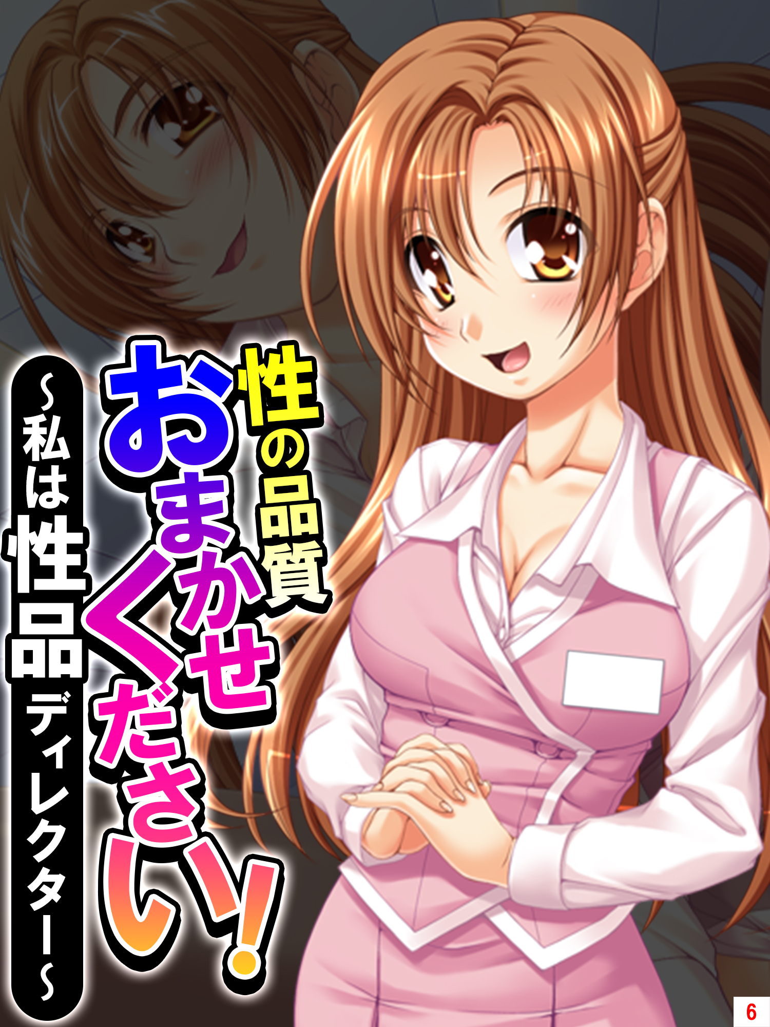 性の品質おまかせください！ ～私は性品ディレクター～　第６巻