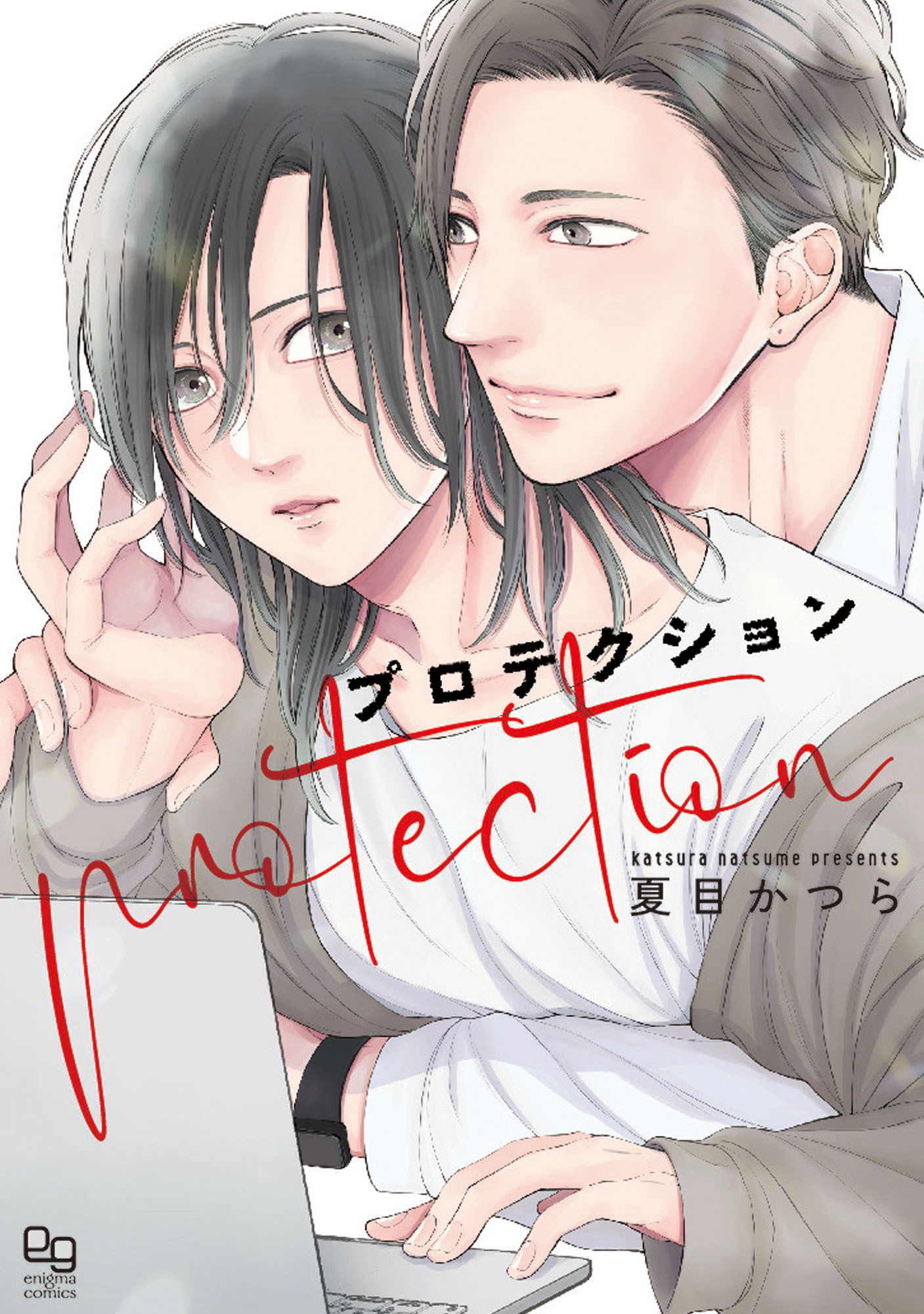 プロテクション【電子限定特典付】