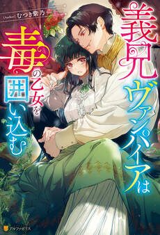 【期間限定 試し読み増量版】義兄ヴァンパイアは毒の乙女を囲い込む