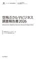 空飛ぶクルマビジネス調査報告書2026