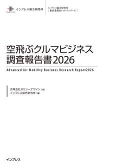 空飛ぶクルマビジネス調査報告書2026
