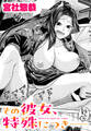その彼女、特殊につきーー