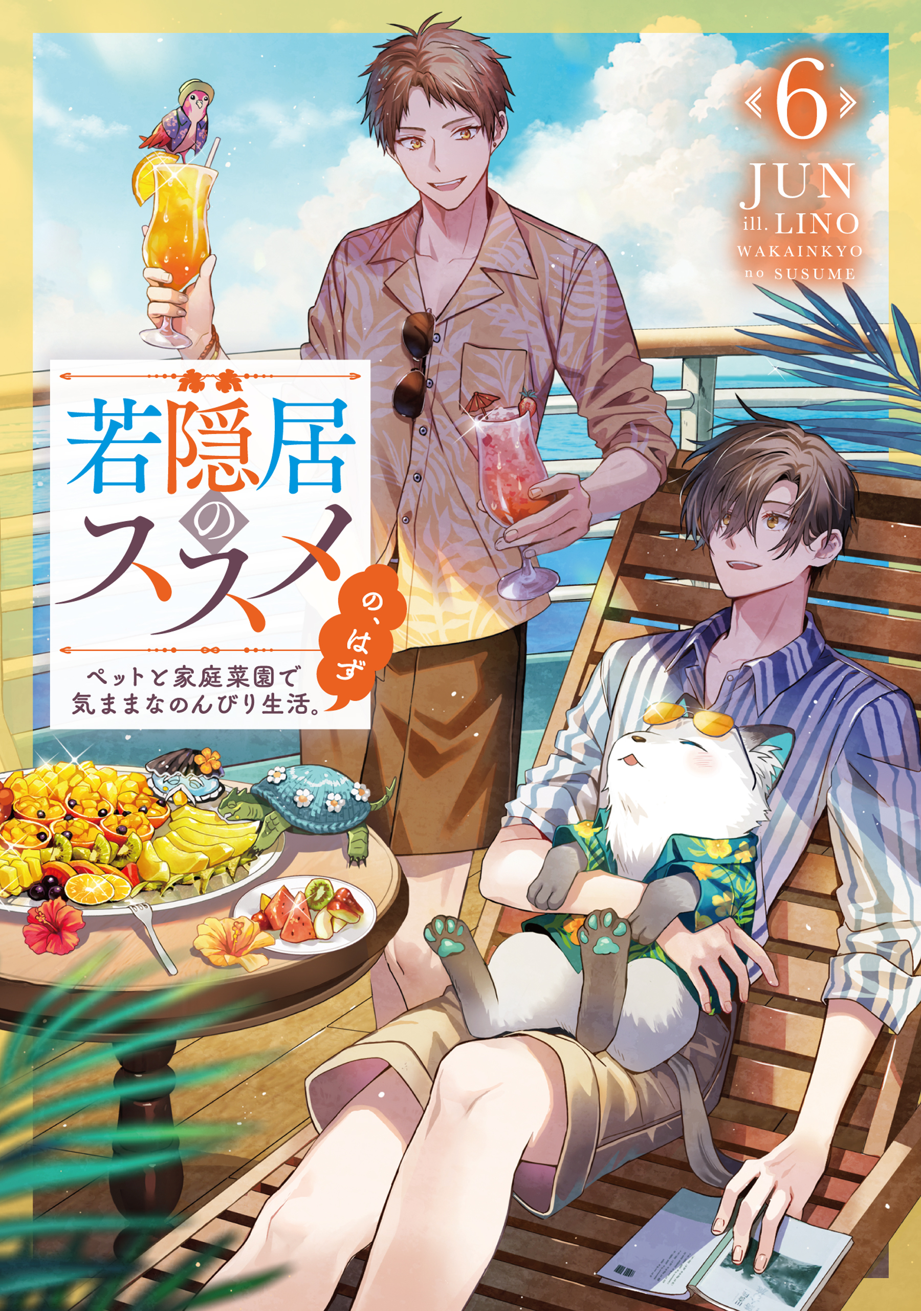 若隠居のススメ6～ペットと家庭菜園で気ままなのんびり生活。の、はず【電子書籍限定書き下ろしSS付き】
