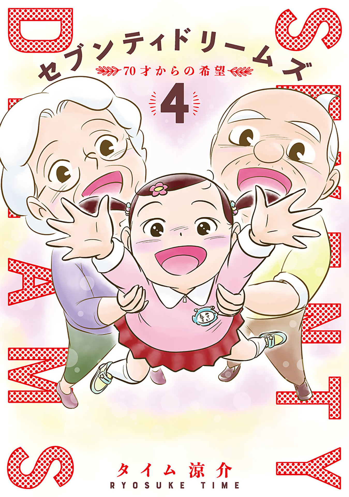 セブンティドリームズ　4巻