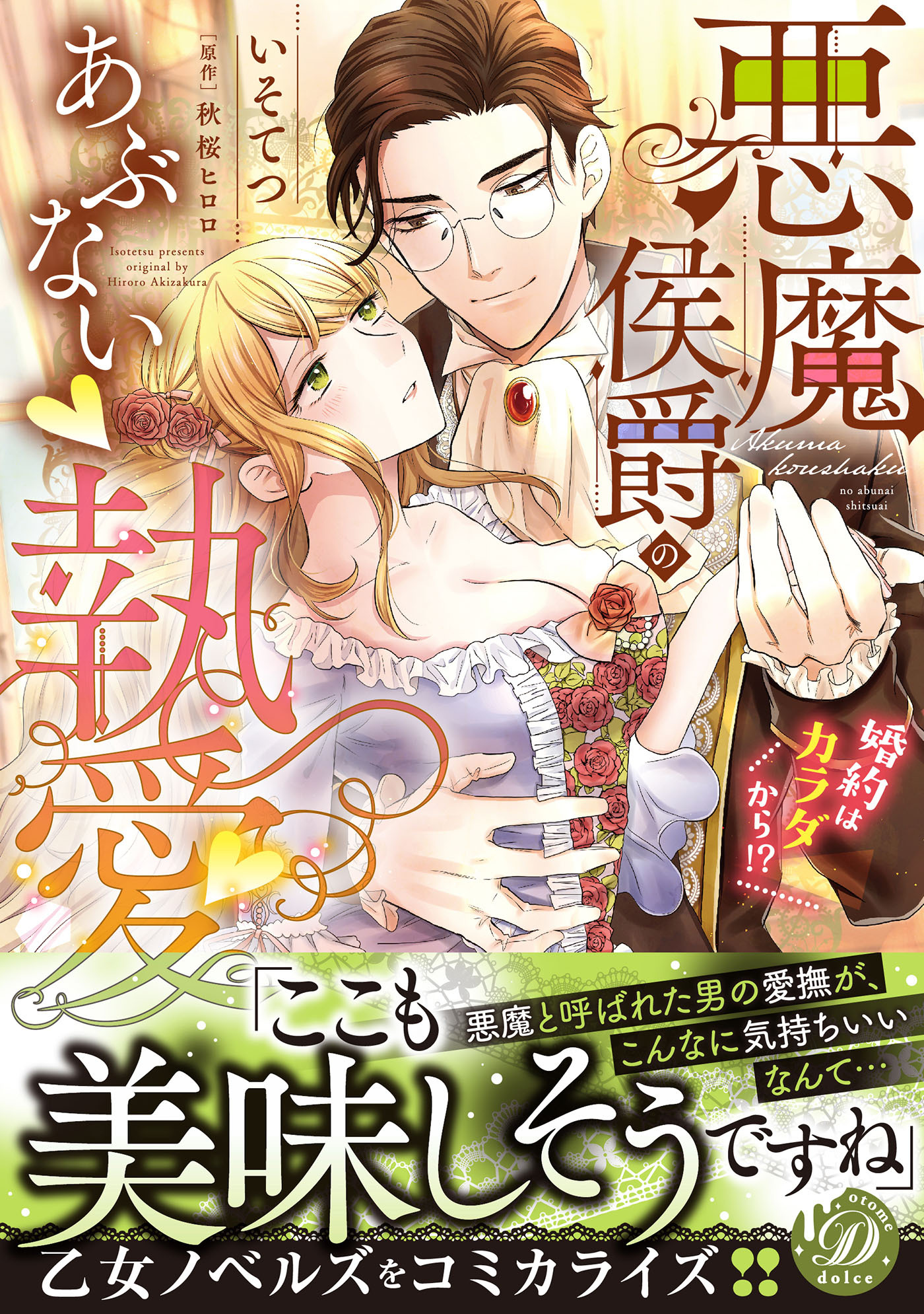【期間限定　試し読み増量版　閲覧期限2026年8月16日】悪魔侯爵のあぶない執愛～婚約はカラダから!?～