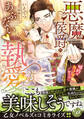 【期間限定 試し読み増量版 閲覧期限2026年8月16日】悪魔侯爵のあぶない執愛~婚約はカラダから!?~