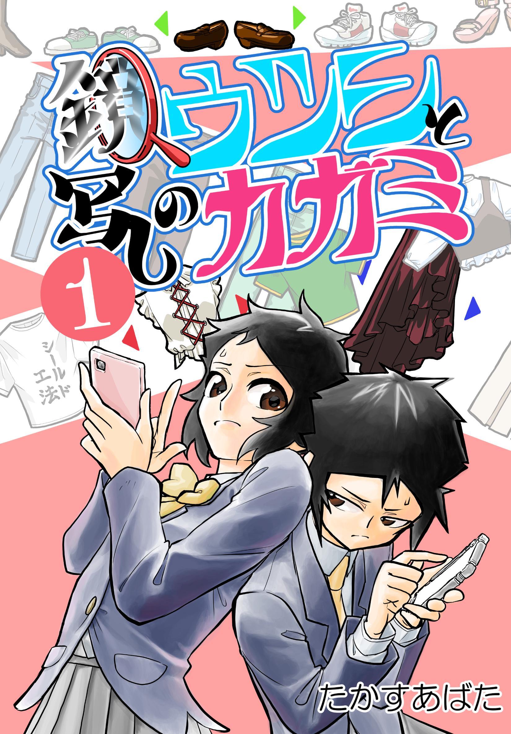 鏡写しのウツシとカガミ 1_2 コエヲウツシ