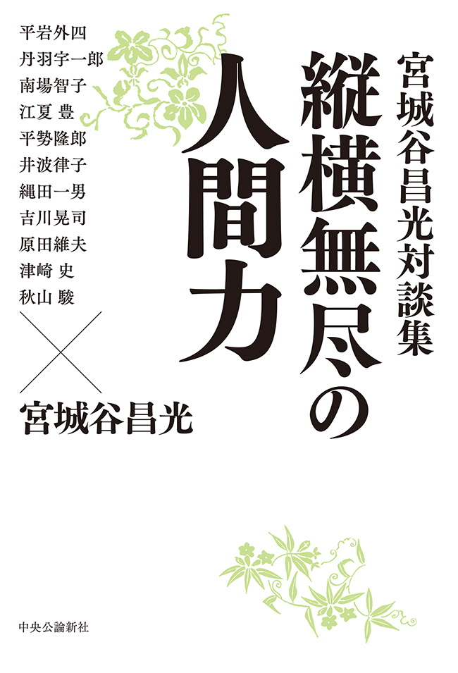 宮城谷昌光対談集　縦横無尽の人間力