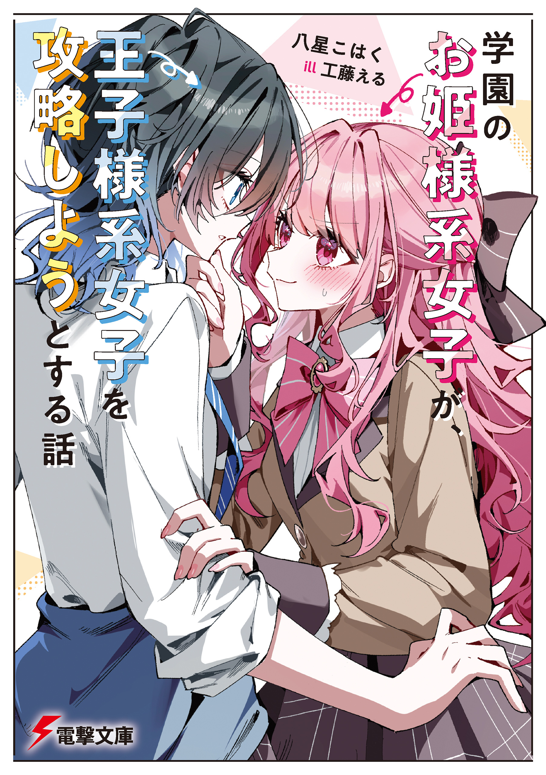 学園のお姫様系女子が、王子様系女子を攻略しようとする話
