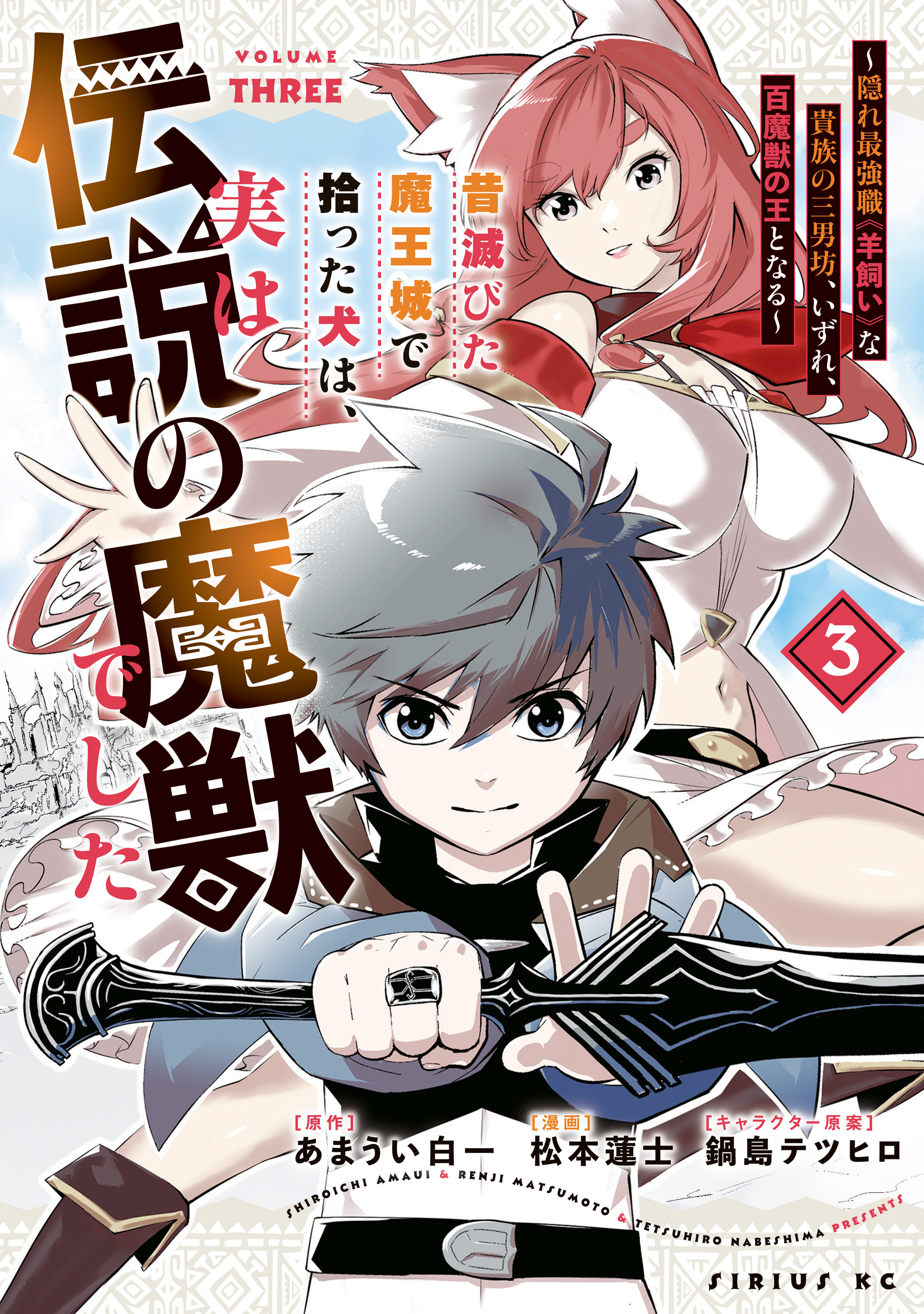 昔滅びた魔王城で拾った犬は、実は伝説の魔獣でした　～隠れ最強職《羊飼い》な貴族の三男坊、いずれ、百魔獣の王となる～（３）