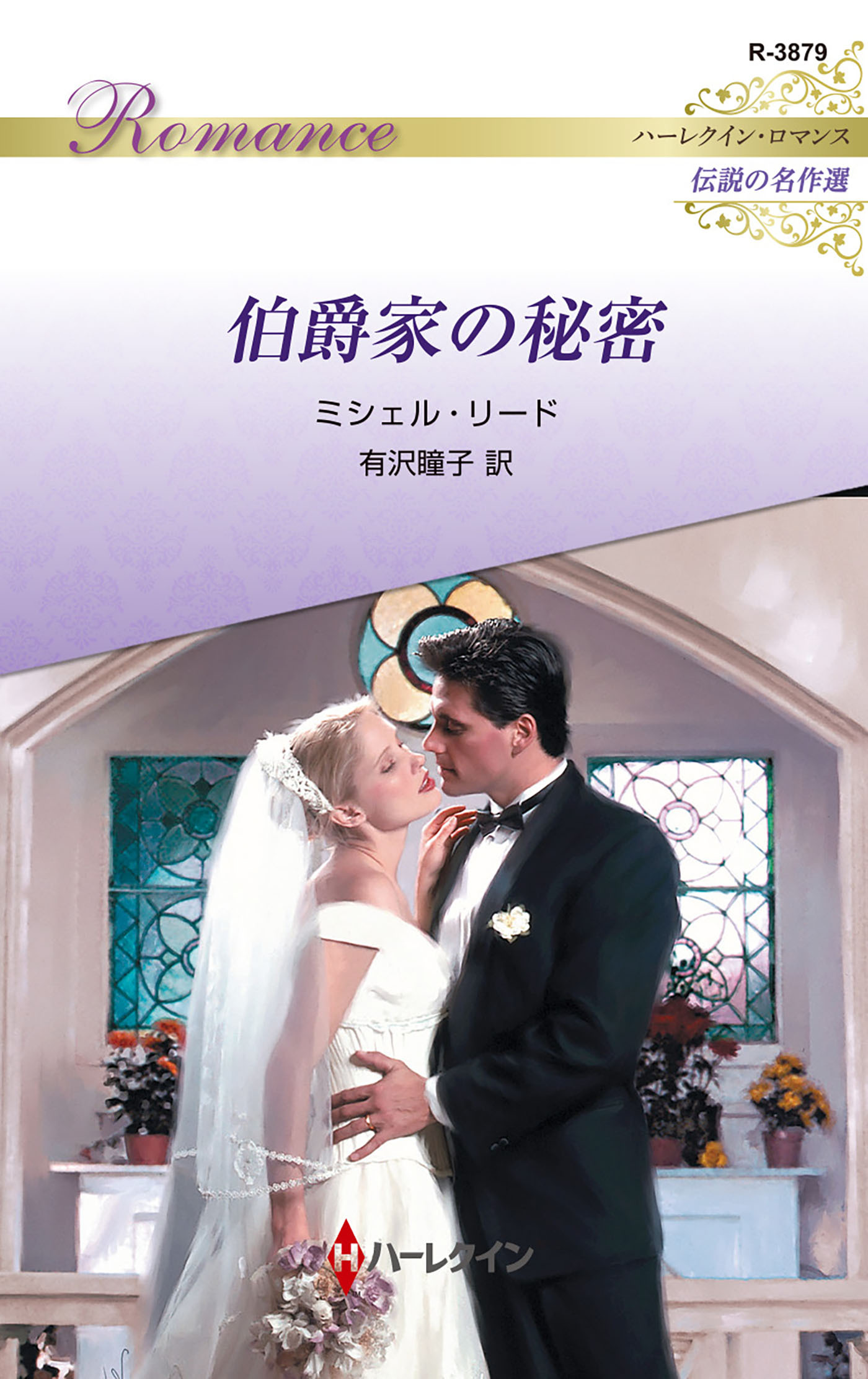 伯爵家の秘密【ハーレクイン・ロマンス版】