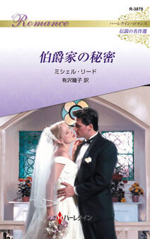 伯爵家の秘密【ハーレクイン・ロマンス版】