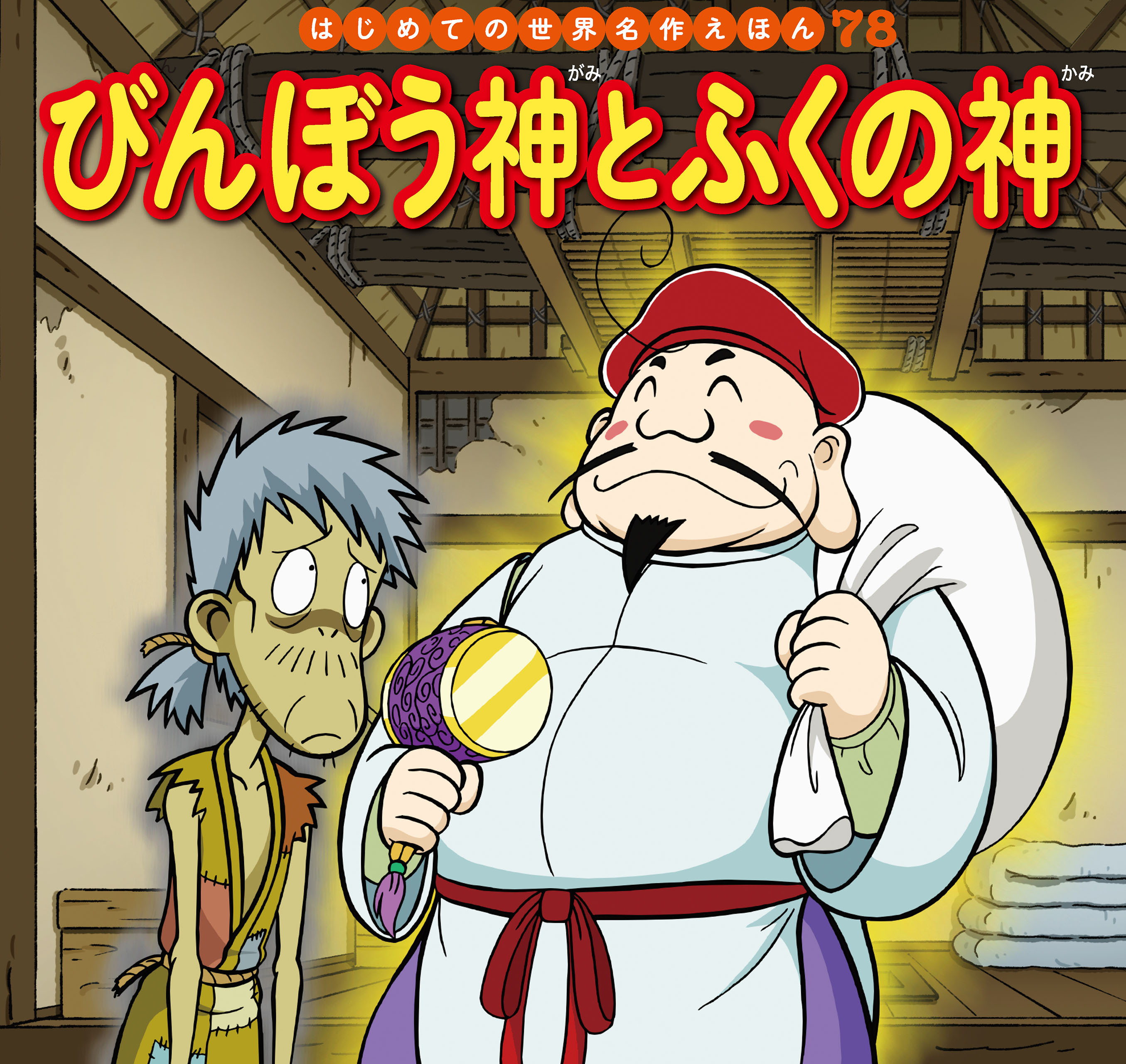 はじめての世界名作えほん　７８　びんぼう神とふくの神