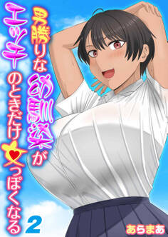 男勝りな幼馴染がエッチのときだけ女っぽくなる