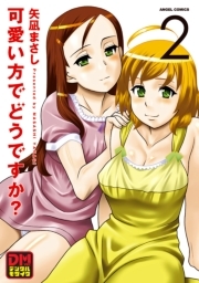 可愛い方でどうですか？　デジタルモザイク版