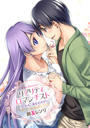 リアリティロマンチスト　～だから、あなただけ～