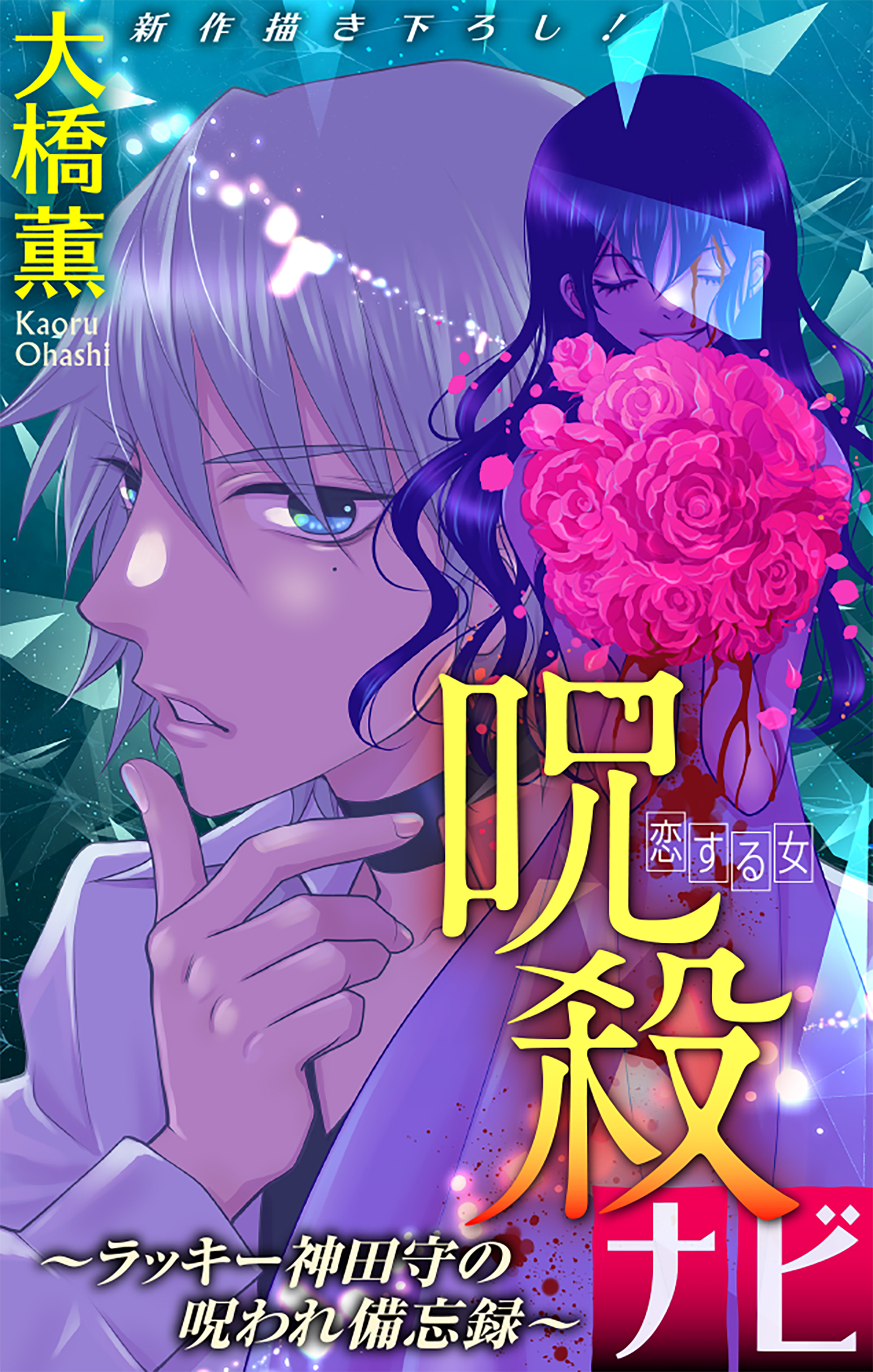 【期間限定　無料お試し版　閲覧期限2026年8月26日】呪殺ナビ～ラッキー神田守の呪われ備忘録～［1話売り］　story02