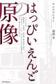 はっぴいえんどの原像
