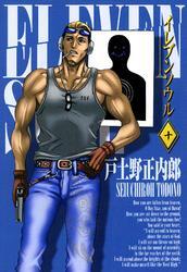 イレブンソウル　１０巻