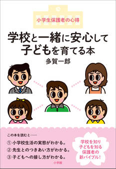 学校と一緒に安心して子どもを育てる本 ~小学生保護者の心得~