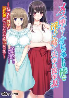メス堕ち! オレのネトリ棒で淫らに喘ぐ先輩&後輩妻 ~ムッチリ肉厚の巨乳妻たちとのハメハメラブライフ~