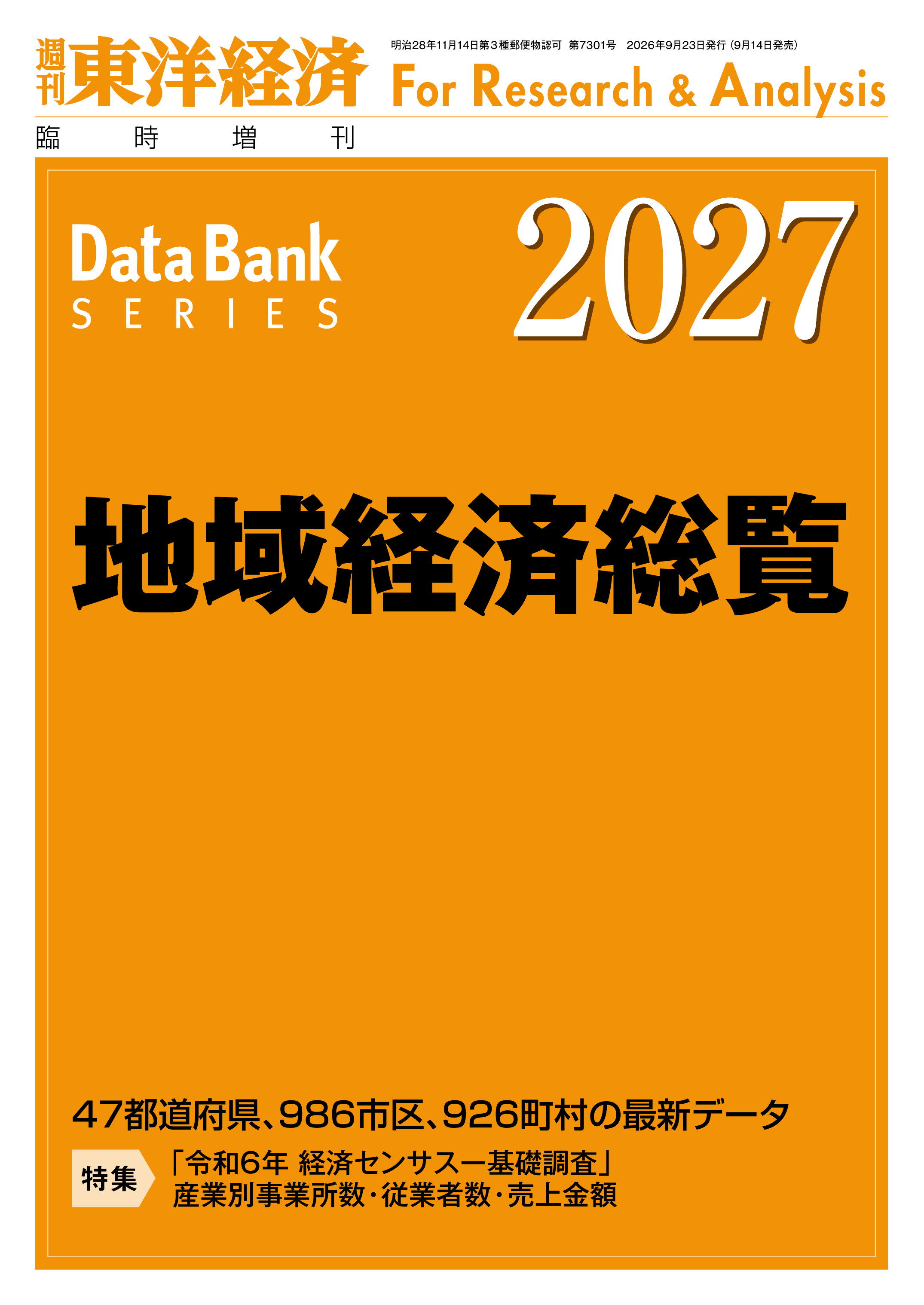 地域経済総覧 2027年版