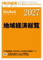 地域経済総覧 2027年版