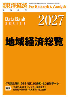 地域経済総覧 2027年版