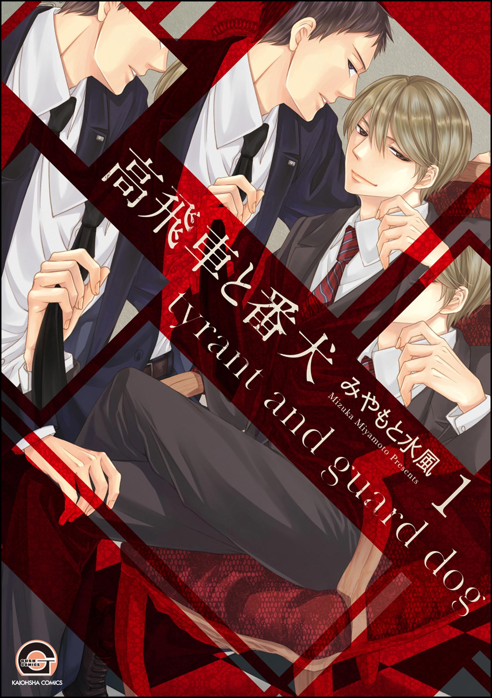高飛車と番犬（分冊版）　【第1話】