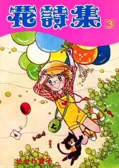 花詩集(3)