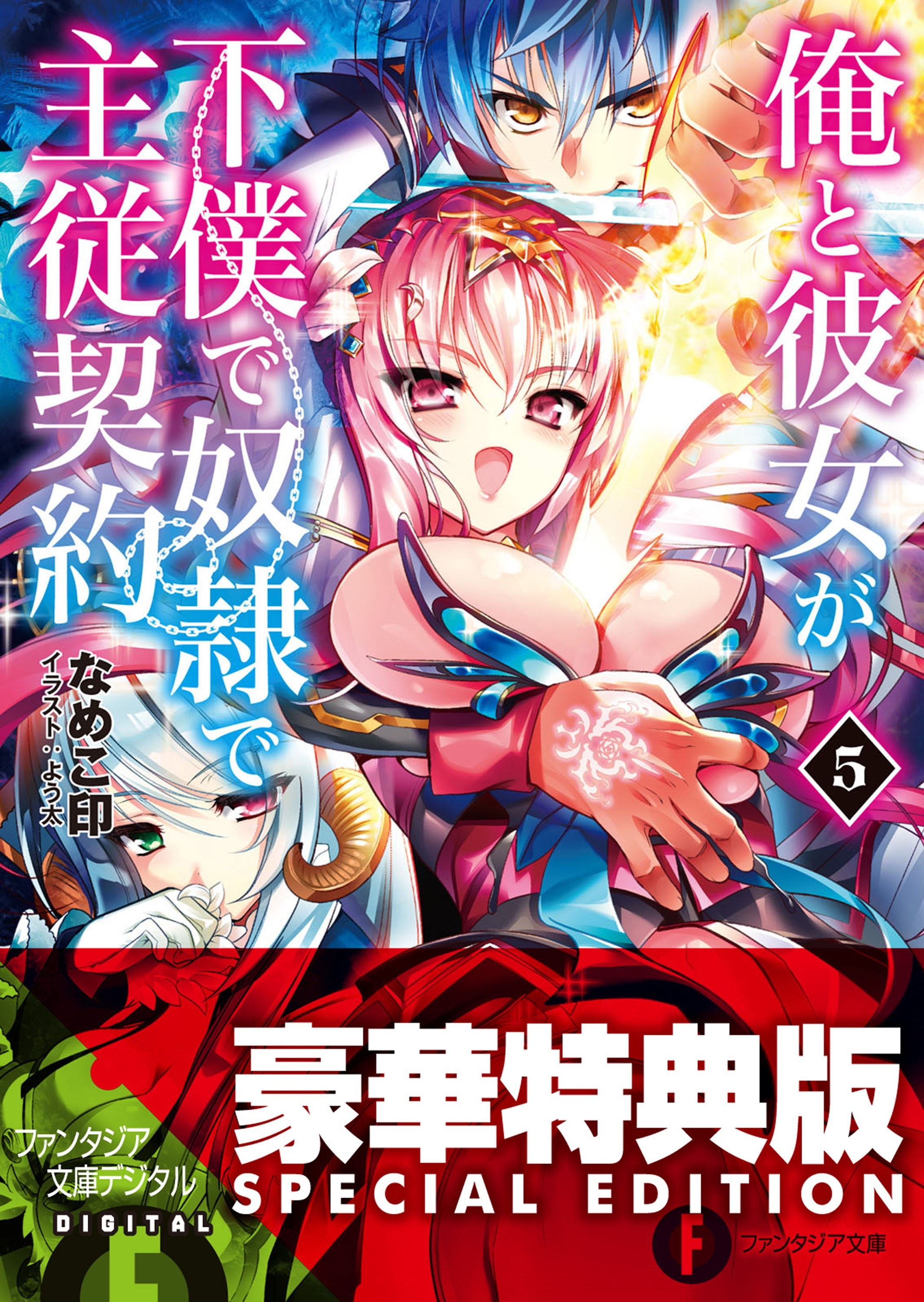 俺と彼女が下僕で奴隷で主従契約