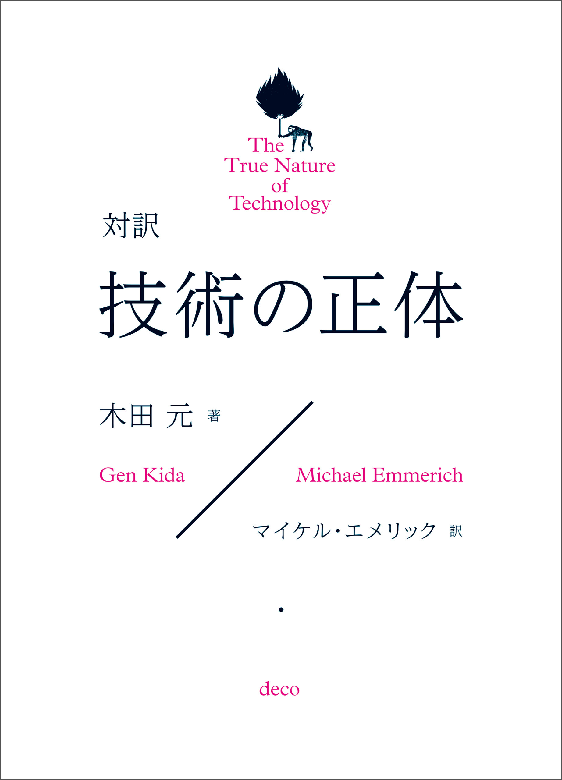 対訳　技術の正体　The True Nature of Technology