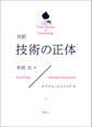 対訳 技術の正体 The True Nature of Technology