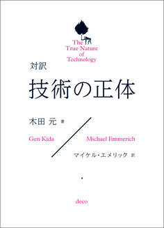 対訳 技術の正体 The True Nature of Technology