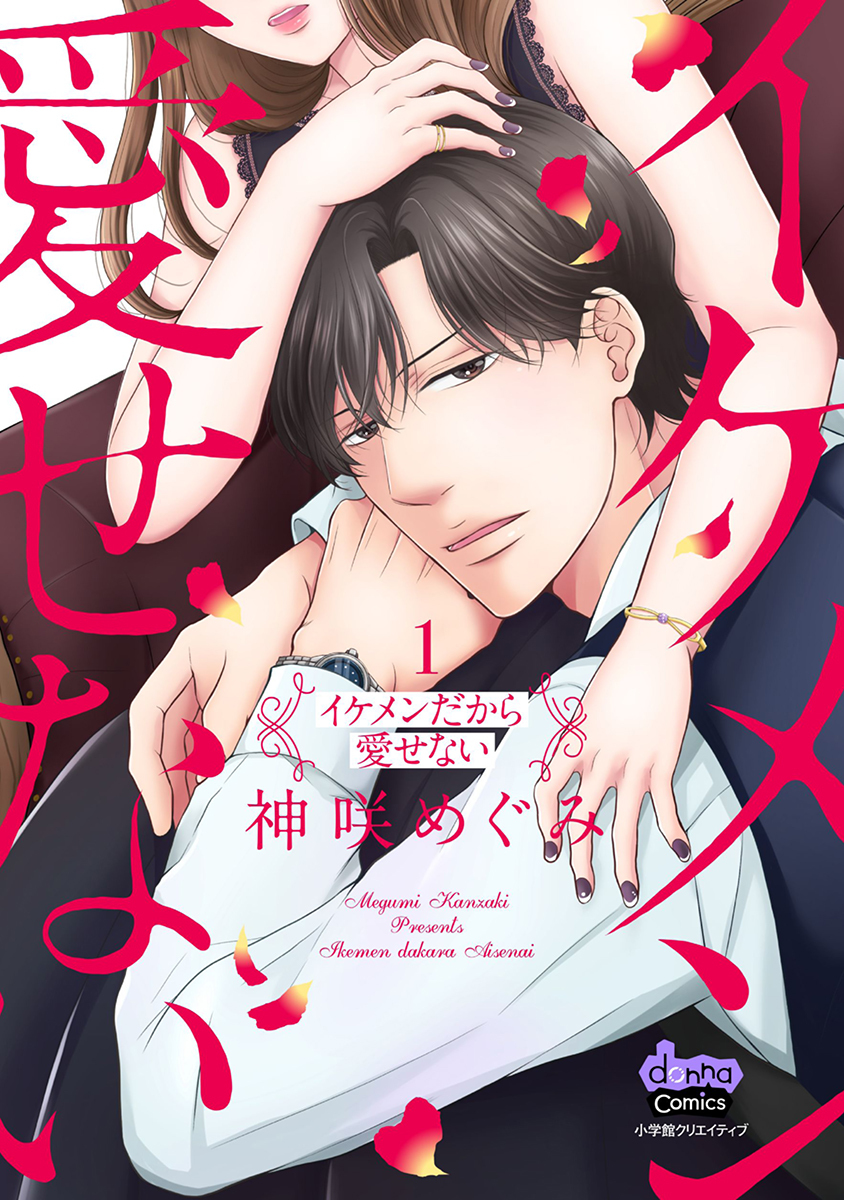 【期間限定　無料お試し版】イケメンだから愛せない1【単行本版】