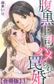 【期間限定 無料お試し版 閲覧期限2026年1月26日】腹黒上司にハメられて罠婚【合冊版】1