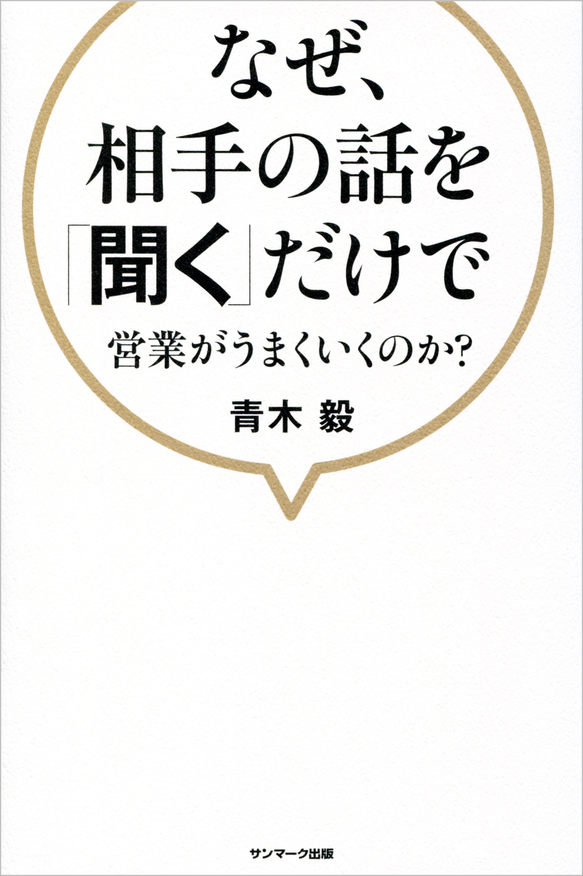 なぜ、相手の話を「聞く」だけで営業がうまくいくのか？