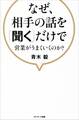 なぜ、相手の話を「聞く」だけで営業がうまくいくのか?