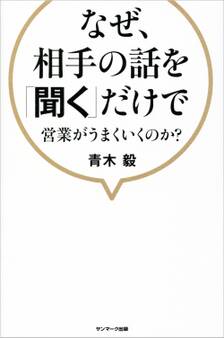 なぜ、相手の話を「聞く」だけで営業がうまくいくのか?