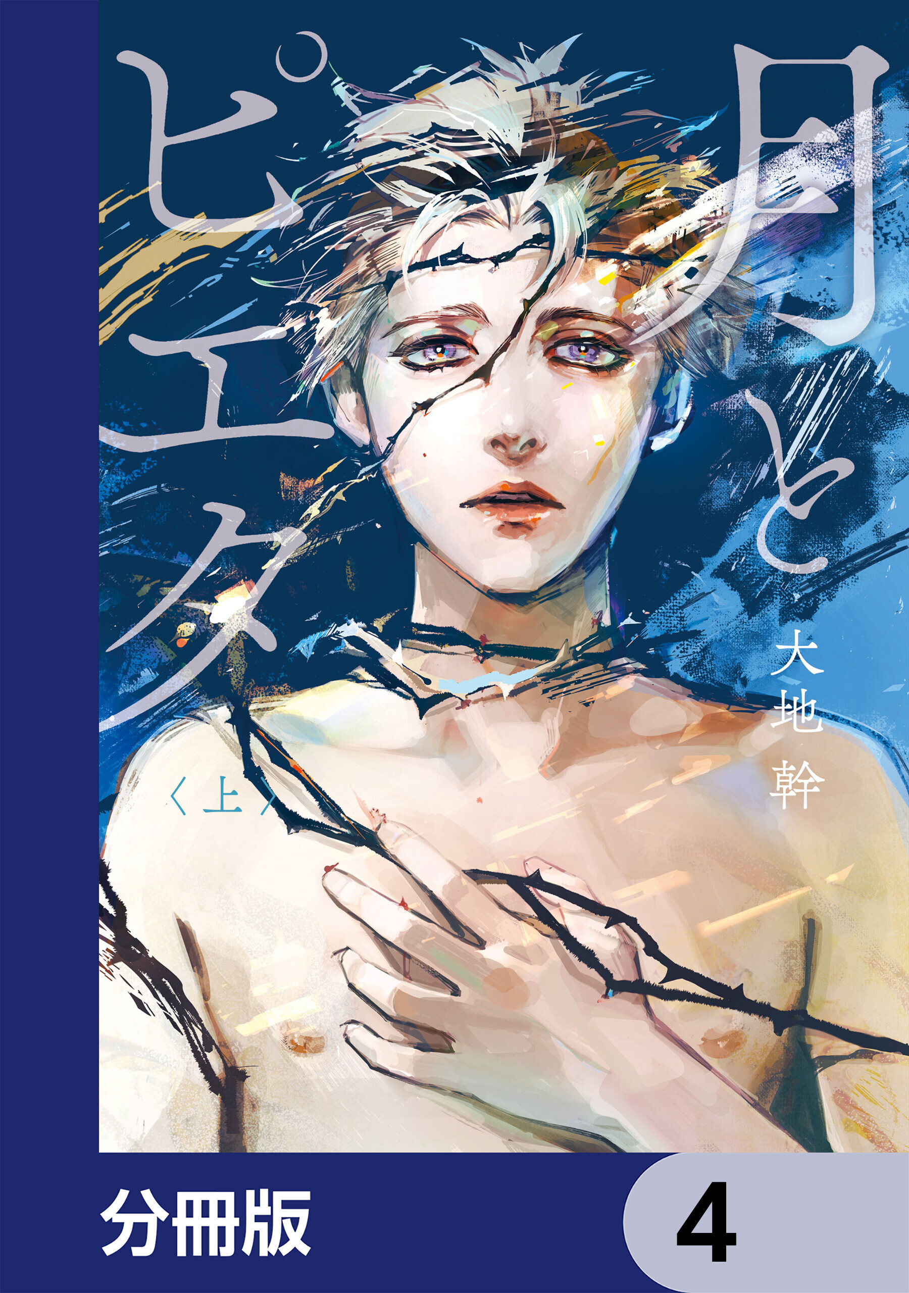 月とピエタ【分冊版】　4