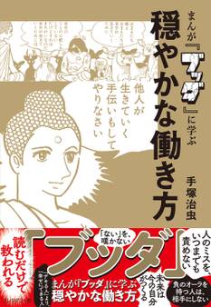 まんが『ブッダ』に学ぶ 穏やかな働き方