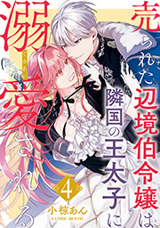 売られた辺境伯令嬢は隣国の王太子に溺愛される全巻(1-69巻 最新刊)|1