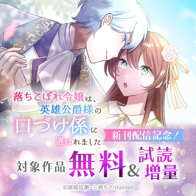 『落ちこぼれ令嬢は、英雄公爵様の口づけ係に選ばれました』新刊配信記念!